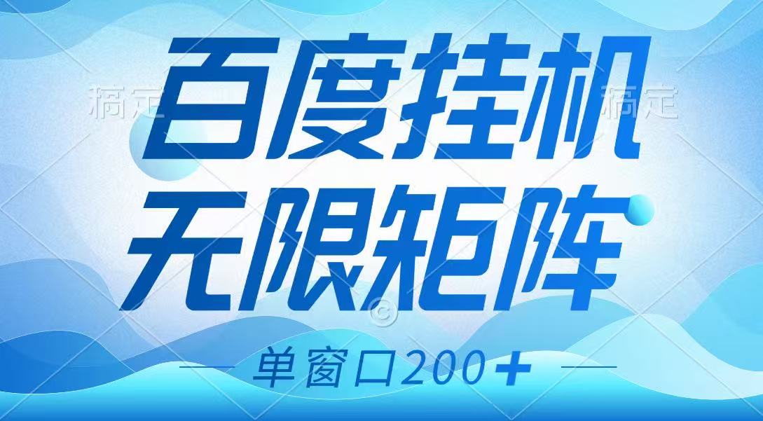 百度挂机项目，可矩阵无限多开，羊毛无限薅，无脑操作长期稳定_菜菜笔记