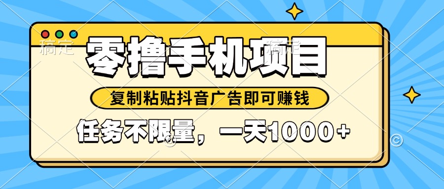 2025年最新手机零撸小项目，复制粘贴抖音广告即可赚钱，平台大水，任务…_菜菜笔记
