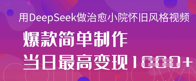 用DeepSeek做治愈小院怀旧风格视频，爆款轻松制作，当日最高变现1k_菜菜笔记