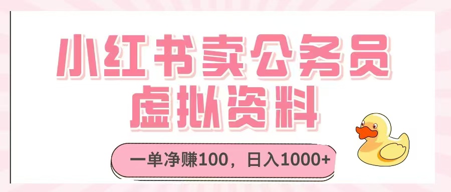 小红书卖公务员虚拟资料，一单净赚100，日入1000+_菜菜笔记
