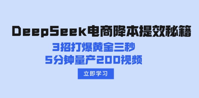 DeepSeek电商降本提效秘籍：3招打爆黄金三秒，5分钟量产200视频_菜菜笔记