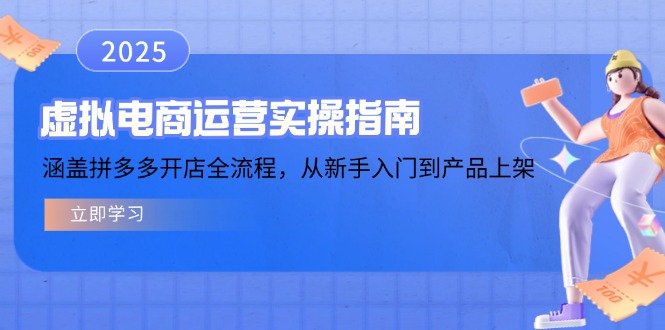 虚拟电商运营实操指南，涵盖拼多多开店全流程，从新手入门到产品上架_菜菜笔记