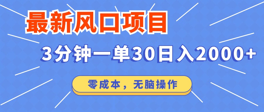 最新短剧项目操作，3分钟一单30。日入2000左右，零成本，无脑操作。_菜菜笔记