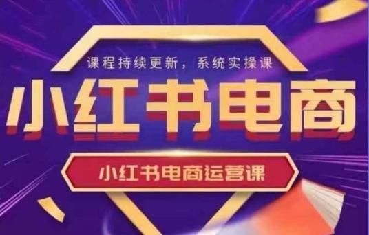 小红书电商运营实操课，​新手从0~1落地实操_菜菜笔记