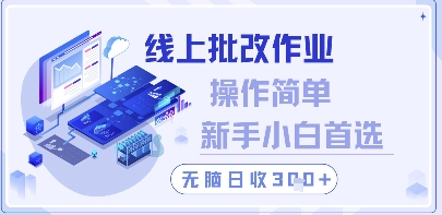 线上批改作业，操作简单新手小白首选，无脑日收300+【揭秘】_菜菜笔记