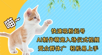 快速吸粉起号，AI制作萌宠入场仪式视频，受众群体广，轻松易上手_菜菜笔记