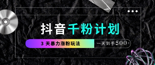 抖音千粉计划，最新玩法三天暴力涨千粉，一天到手5张_菜菜笔记