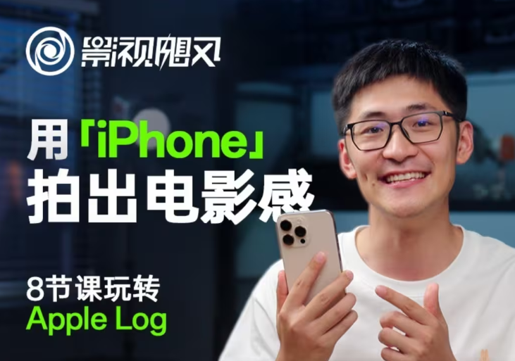 影视飓风玩转Apple Log，八节课带你用iPhone拍出电影感！【无水印版】_菜菜笔记