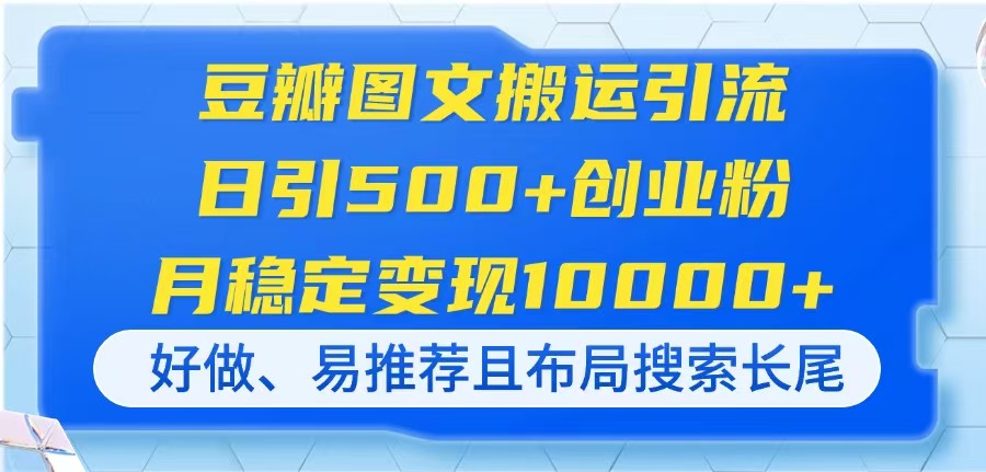 豆瓣图文搬运引流，日引500+创业粉，月稳定变现10000+，好做、易推荐且…_菜菜笔记