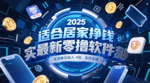 适合居家挣钱2025最新零撸软件，实测单日收入4张，多劳多得 一部手机即可操作【揭秘】_菜菜笔记