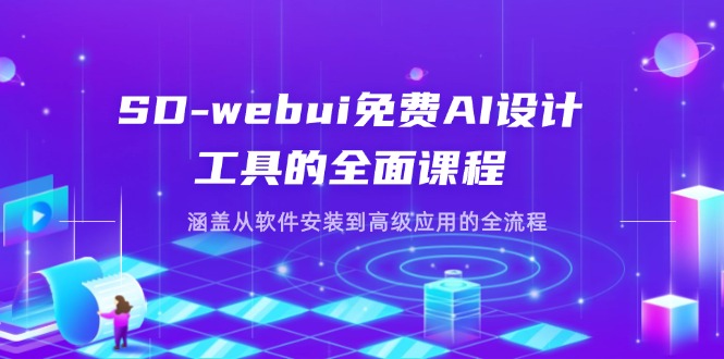 SD-webui免费AI设计工具的全面课程，涵盖从软件安装到高级应用的全流程_菜菜笔记