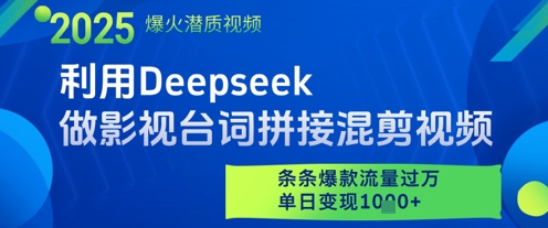 利用Deepseek做影视台词拼接混剪视频，条条爆款流量过W，单日变现多张_菜菜笔记