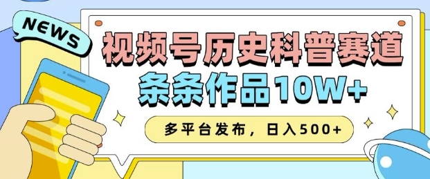 2025视频号历史科普赛道，AI一键生成，条条作品10W+，多平台发布，助你变现收益翻倍_菜菜笔记