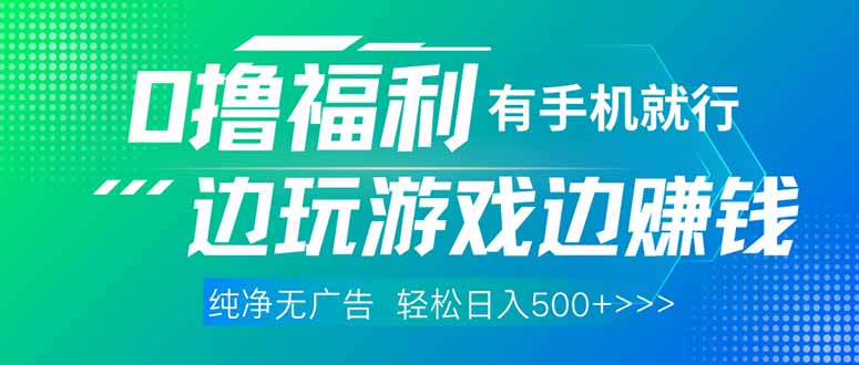 最新0撸福利 有手机就行随时随地做 纯净无广告 边玩游戏边赚 轻松日入500+_菜菜笔记