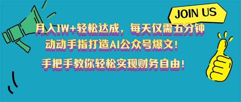 月入1W+轻松达成，每天仅需五分钟，动动手指打造AI公众号爆文！完美副…_菜菜笔记