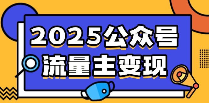 2025公众号流量主变现，0成本启动，AI产文，小绿书搬砖全攻略！_菜菜笔记