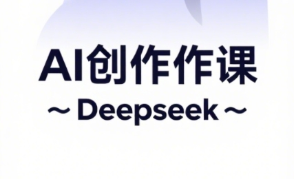 大开老师·AI短视频创作与电商运营_菜菜笔记