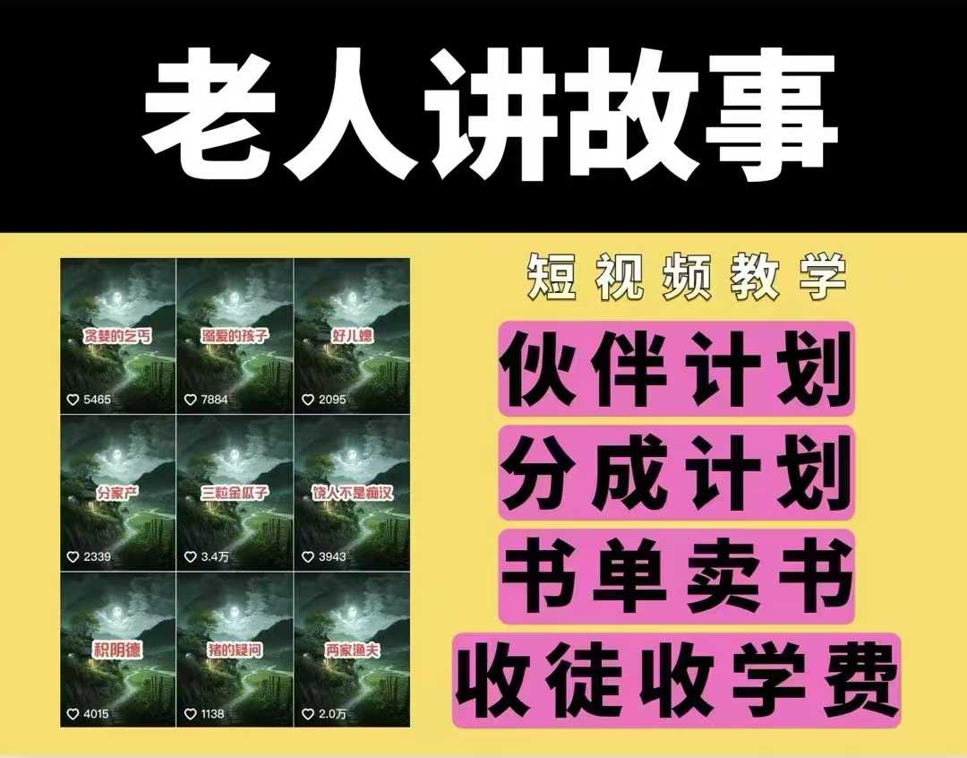 老人讲故事视频教学，民间故事短视频，课程+素材，可做伙伴计划、分成计划，书单卖书、收徒等_菜菜笔记