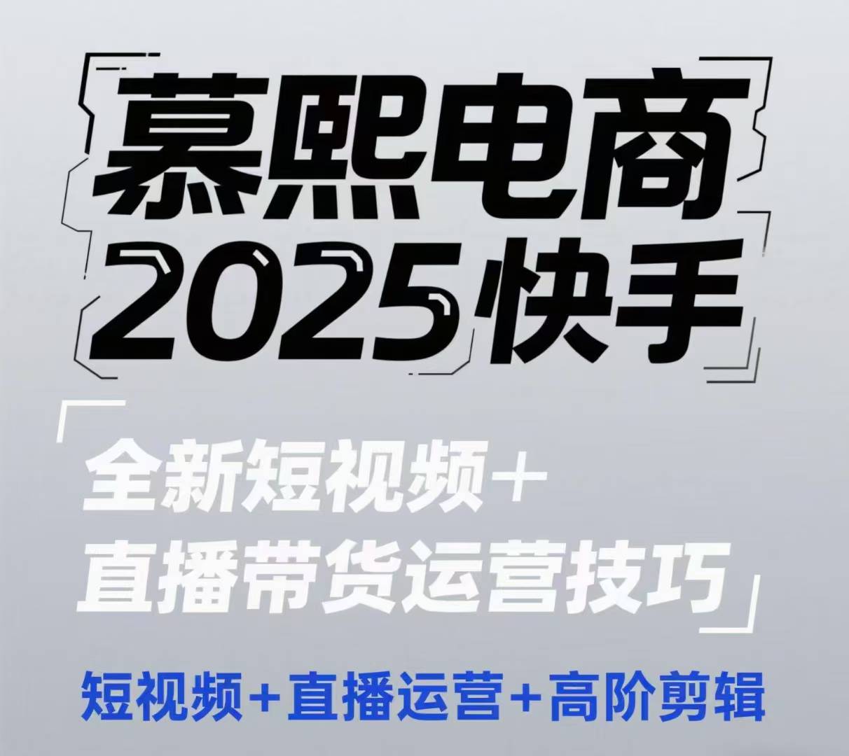 2025快手短视频+直播带货运营技巧，​短视频、直播运营、高阶剪辑_菜菜笔记