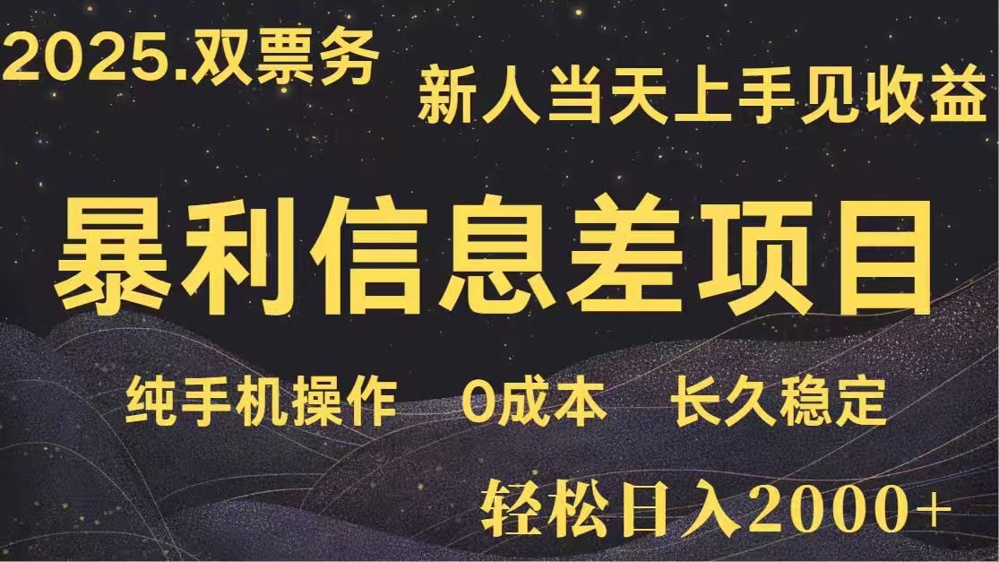 日入2000+  高利润信息差项目 副业翻身  新人当天收益  小白长期饭票_菜菜笔记