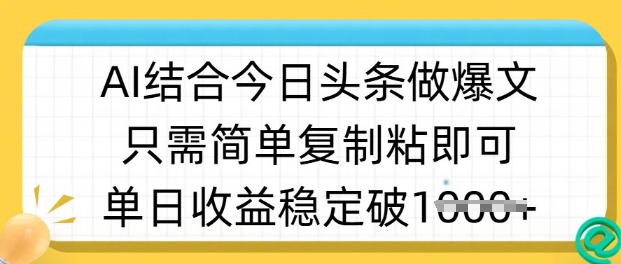 ai结合今日头条做半原创爆款视频，单日收益稳定多张，只需简单复制粘_菜菜笔记