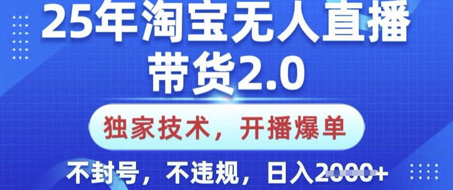 25年淘宝无人直播带货2.0.独家技术，开播爆单，纯小白易上手，不封号，不违规，日入多张【揭秘】_菜菜笔记