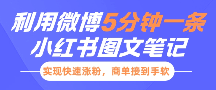 小红书利用微博5分钟一条图文笔记，实现快速涨粉，商单接到手软_菜菜笔记