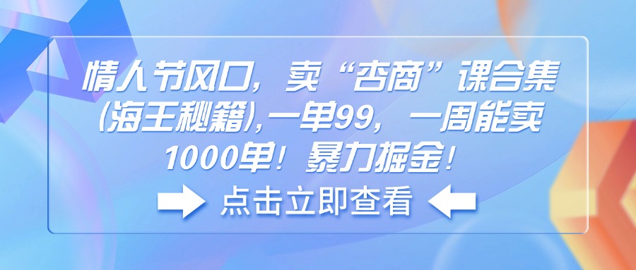 情人节风口，卖“杏商”课合集(海王秘籍_菜菜笔记