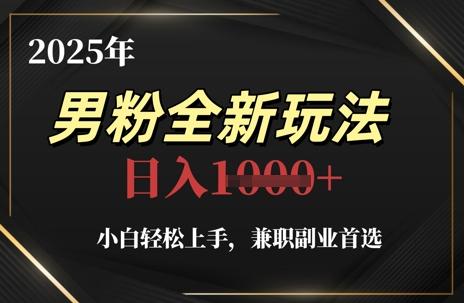 2025年男粉全新玩法，小白轻松上手，兼职副业首选，轻轻松松日入1k+_菜菜笔记
