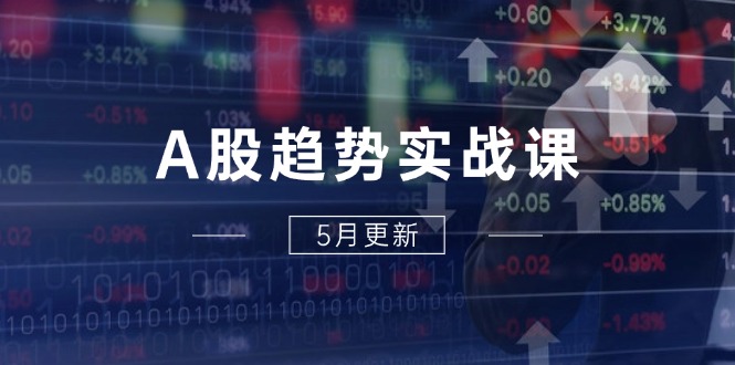 A股趋势实战课：主力动向+政策红利，2025全年策略5月更新_菜菜笔记
