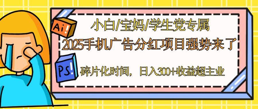 2025手机广告分红，一部手机日入300＋可矩阵！碎片化时间操作，副业超主业_菜菜笔记