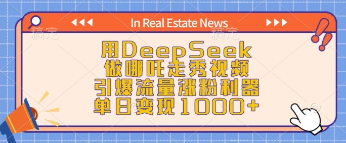 用DeepSeek做哪吒走秀视频，引爆流量涨粉利器，单日变现1k_菜菜笔记