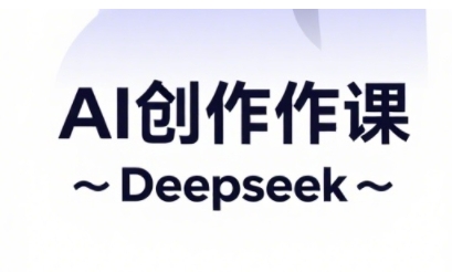 AI短视频创作与电商运营，解锁抖音广告分成，电商变现等运营秘籍_菜菜笔记