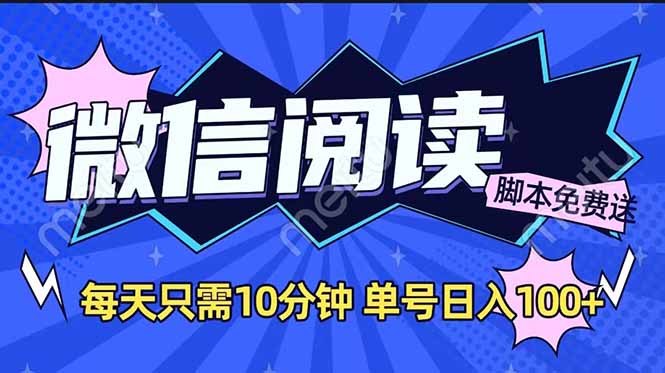微信阅读2.0全自动，没有任何成本，日入100+，矩阵放大收益+_菜菜笔记