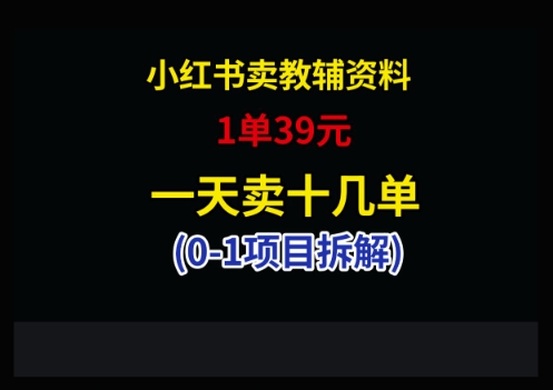 小红书卖小学教辅资料，1单39，1天十几单_菜菜笔记
