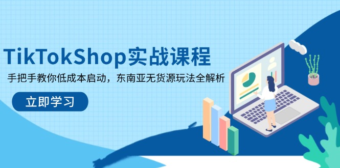TikTokShop实战课程，手把手教你低成本启动，东南亚无货源玩法全解析_菜菜笔记