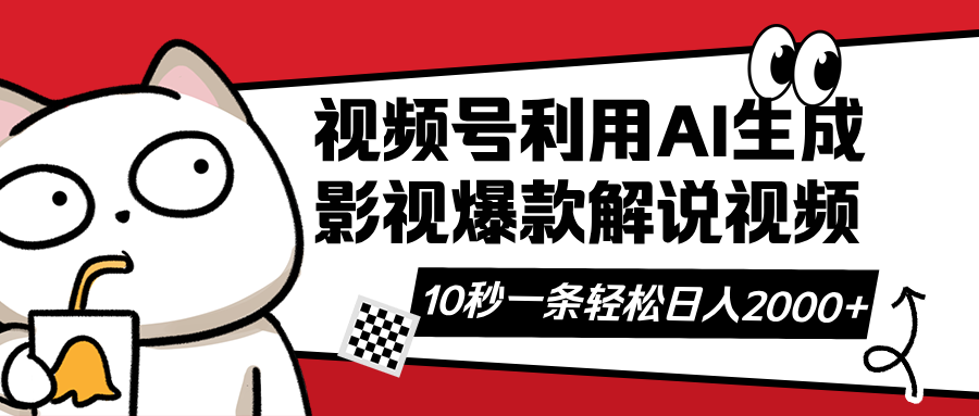 视频号AI解说视频，利用AI软件生成原创爆款影视解说视频，10秒钟一条，…_菜菜笔记