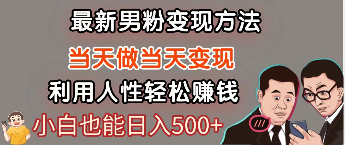 暴利项目最新风口，男粉自动变现，永不凋谢的网创项目，轻松日入500＋_菜菜笔记