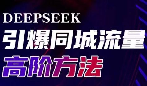 雨老师·Deepseek引爆同城引流高阶玩法_菜菜笔记