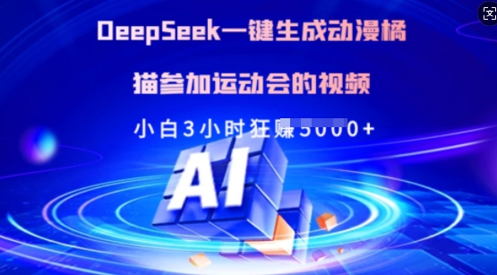 Deepseek一键生成动漫橘猫参加运动会的视频，小白3小时狂收多张_菜菜笔记