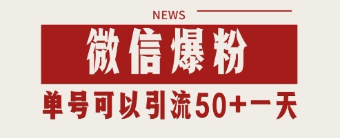 微信爆粉，私域暴力引流打法日引千粉 单号日进50+【揭秘】_菜菜笔记