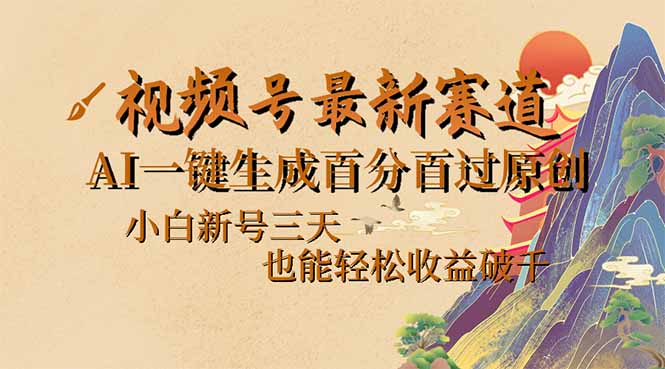视频号最新爆火赛道，AI一键生成百分百过原创，小白新号三天，也能轻松…_菜菜笔记