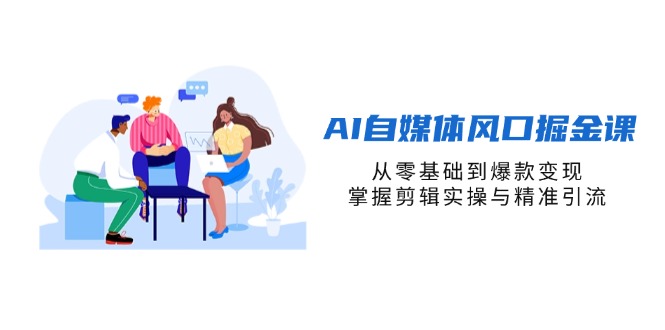 AI自媒体风口掘金课，从零基础到爆款变现，掌握剪辑实操与精准引流_菜菜笔记