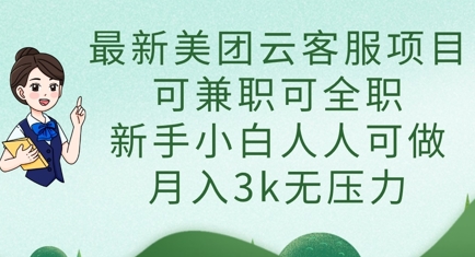 最新美团云客服项目，可兼职可全职，新手小白人人可做，月入3k无压力_菜菜笔记