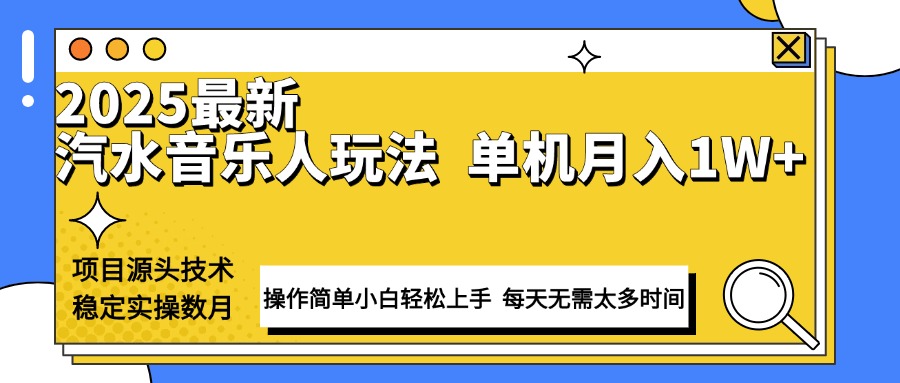 最新汽水音乐人计划操作稳定月入1W+ 技术源头稳定实操数月小白轻松上手_菜菜笔记