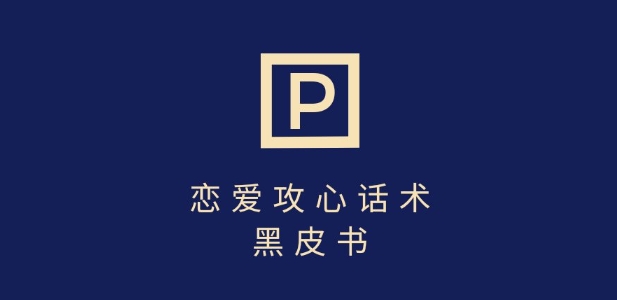 靠分手挽回话术，一条作品变现上千，不会聊天也能做，7天重启有效对话_菜菜笔记