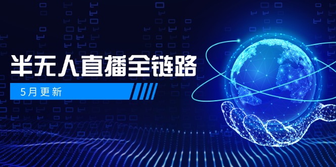 5月更新-半无人直播全链路：AI数字人+千川截流实战，女装选品与防违规…_菜菜笔记