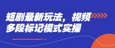 短剧最新玩法，视频多段标记模式实操_菜菜笔记