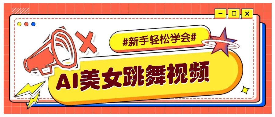 纯AI生成美女跳舞视频，零成本零门槛实操教程，新手也能轻松学会直接拿去涨粉_菜菜笔记