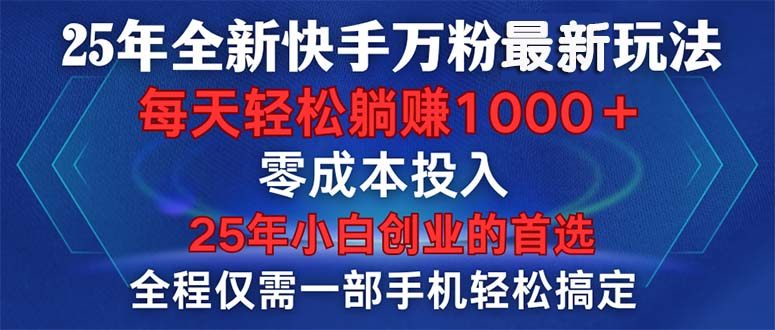 25年全新快手万粉玩法，全程一部手机轻松搞定，一分钟两条作品，零成本…_菜菜笔记